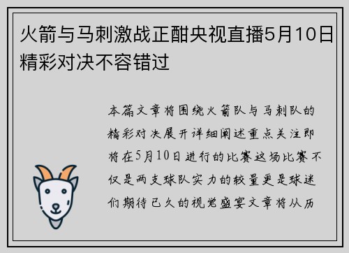火箭与马刺激战正酣央视直播5月10日精彩对决不容错过