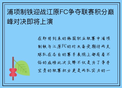 浦项制铁迎战江原FC争夺联赛积分巅峰对决即将上演