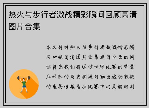 热火与步行者激战精彩瞬间回顾高清图片合集