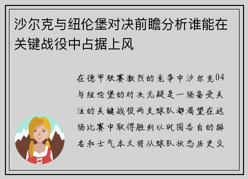 沙尔克与纽伦堡对决前瞻分析谁能在关键战役中占据上风