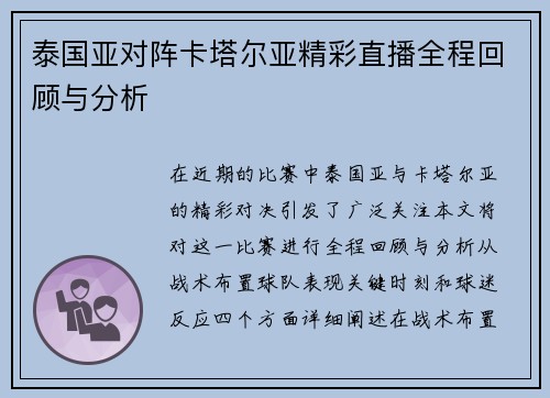 泰国亚对阵卡塔尔亚精彩直播全程回顾与分析