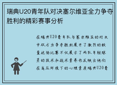 瑞典U20青年队对决塞尔维亚全力争夺胜利的精彩赛事分析