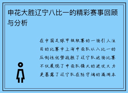 申花大胜辽宁八比一的精彩赛事回顾与分析