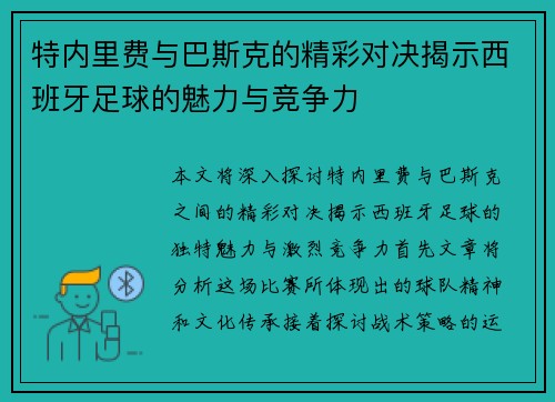 特内里费与巴斯克的精彩对决揭示西班牙足球的魅力与竞争力