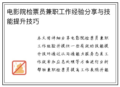 电影院检票员兼职工作经验分享与技能提升技巧