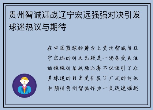 贵州智诚迎战辽宁宏远强强对决引发球迷热议与期待