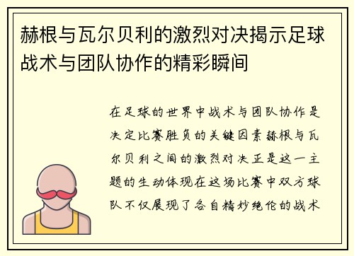 赫根与瓦尔贝利的激烈对决揭示足球战术与团队协作的精彩瞬间
