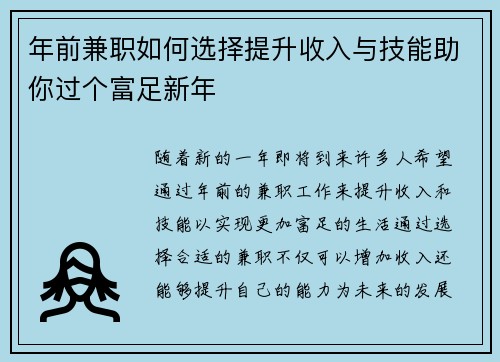 年前兼职如何选择提升收入与技能助你过个富足新年
