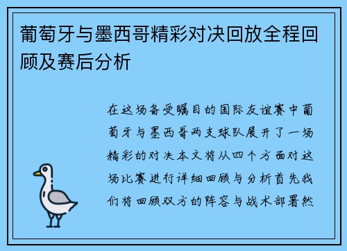 葡萄牙与墨西哥精彩对决回放全程回顾及赛后分析