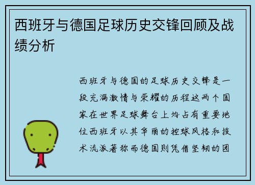 西班牙与德国足球历史交锋回顾及战绩分析