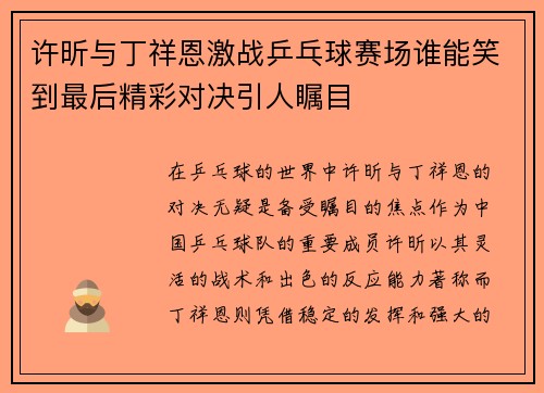 许昕与丁祥恩激战乒乓球赛场谁能笑到最后精彩对决引人瞩目