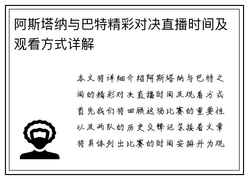 阿斯塔纳与巴特精彩对决直播时间及观看方式详解
