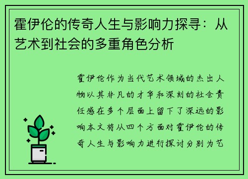 霍伊伦的传奇人生与影响力探寻：从艺术到社会的多重角色分析