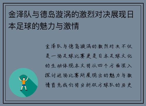 金泽队与德岛漩涡的激烈对决展现日本足球的魅力与激情