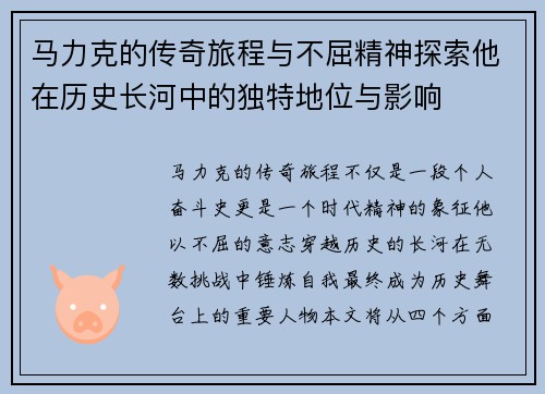马力克的传奇旅程与不屈精神探索他在历史长河中的独特地位与影响