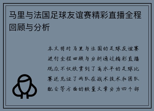 马里与法国足球友谊赛精彩直播全程回顾与分析