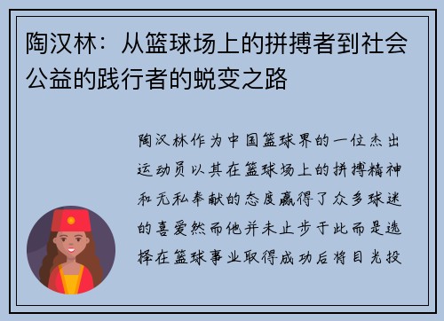 陶汉林：从篮球场上的拼搏者到社会公益的践行者的蜕变之路