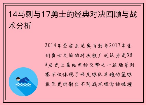 14马刺与17勇士的经典对决回顾与战术分析