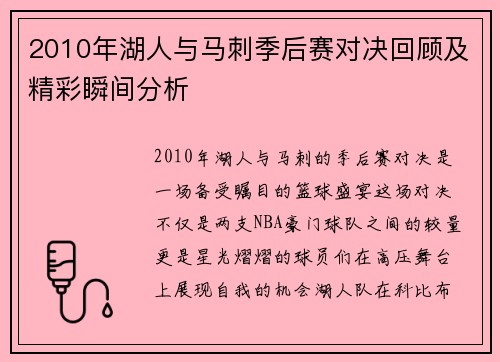 2010年湖人与马刺季后赛对决回顾及精彩瞬间分析