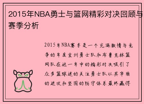 2015年NBA勇士与篮网精彩对决回顾与赛季分析