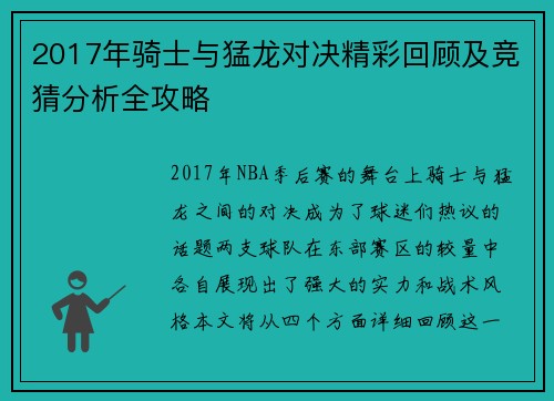 2017年骑士与猛龙对决精彩回顾及竞猜分析全攻略
