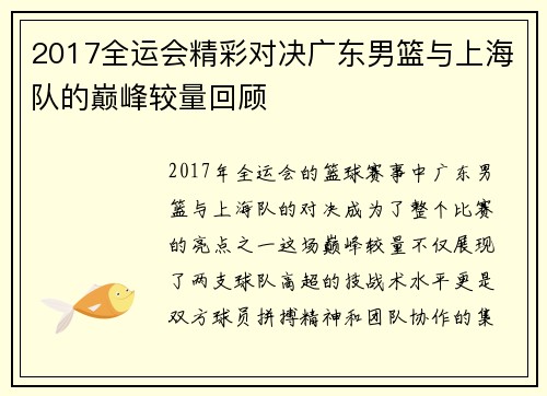 2017全运会精彩对决广东男篮与上海队的巅峰较量回顾