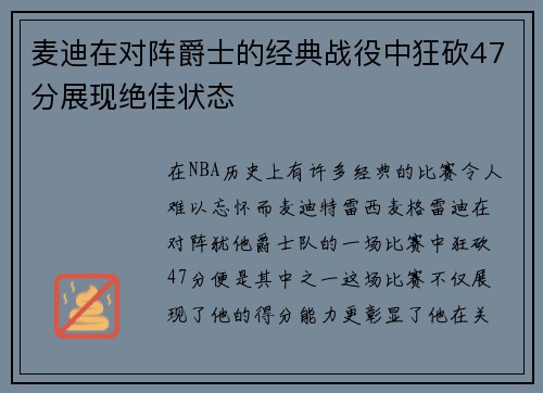 麦迪在对阵爵士的经典战役中狂砍47分展现绝佳状态