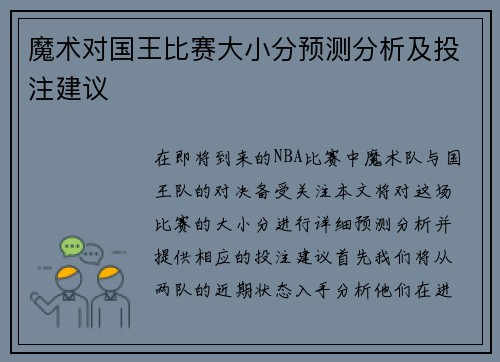 魔术对国王比赛大小分预测分析及投注建议