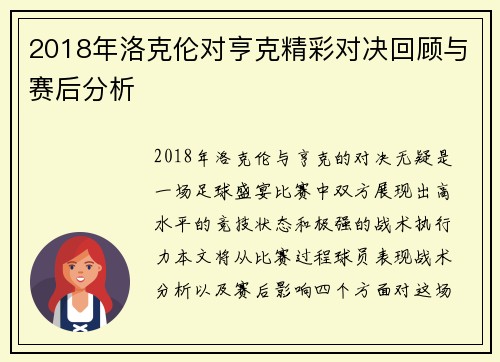2018年洛克伦对亨克精彩对决回顾与赛后分析