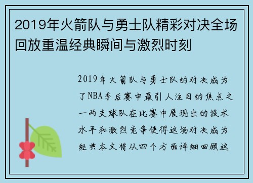 2019年火箭队与勇士队精彩对决全场回放重温经典瞬间与激烈时刻