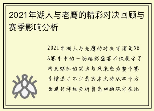 2021年湖人与老鹰的精彩对决回顾与赛季影响分析