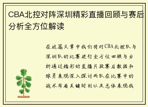 CBA北控对阵深圳精彩直播回顾与赛后分析全方位解读