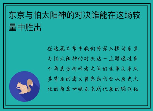 东京与怕太阳神的对决谁能在这场较量中胜出
