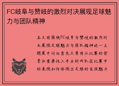 FC岐阜与赞岐的激烈对决展现足球魅力与团队精神