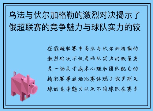 乌法与伏尔加格勒的激烈对决揭示了俄超联赛的竞争魅力与球队实力的较量