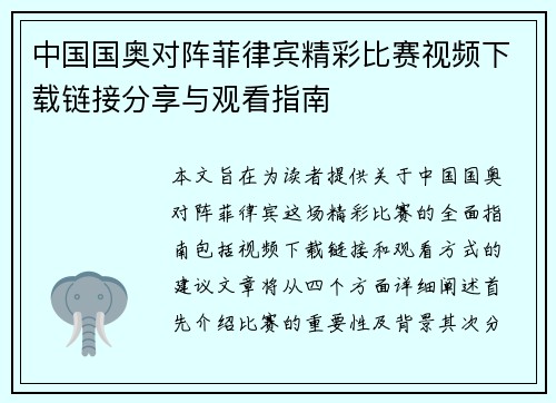中国国奥对阵菲律宾精彩比赛视频下载链接分享与观看指南
