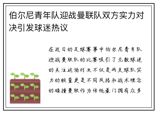 伯尔尼青年队迎战曼联队双方实力对决引发球迷热议