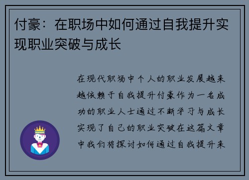 付豪：在职场中如何通过自我提升实现职业突破与成长