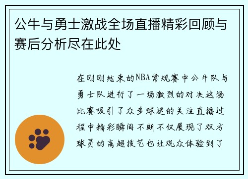公牛与勇士激战全场直播精彩回顾与赛后分析尽在此处