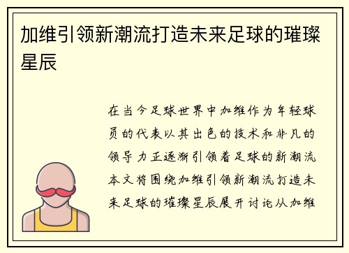 加维引领新潮流打造未来足球的璀璨星辰