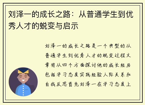 刘泽一的成长之路：从普通学生到优秀人才的蜕变与启示