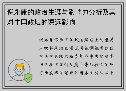 倪永康的政治生涯与影响力分析及其对中国政坛的深远影响