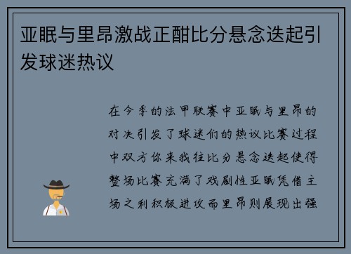 亚眠与里昂激战正酣比分悬念迭起引发球迷热议