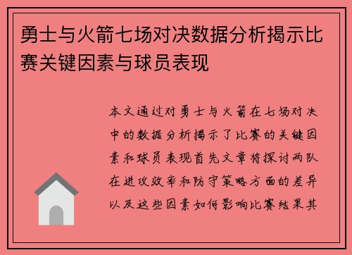 勇士与火箭七场对决数据分析揭示比赛关键因素与球员表现
