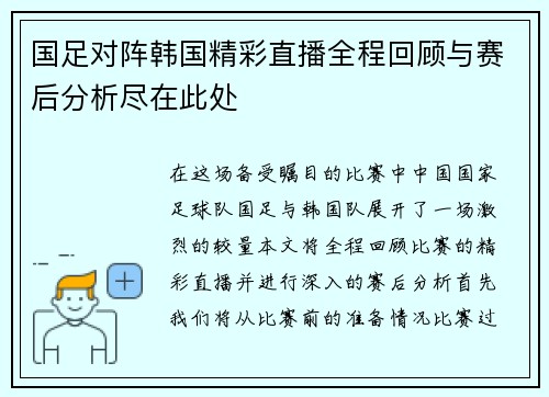 国足对阵韩国精彩直播全程回顾与赛后分析尽在此处