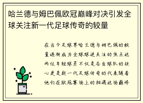 哈兰德与姆巴佩欧冠巅峰对决引发全球关注新一代足球传奇的较量
