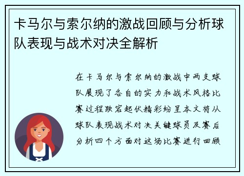 卡马尔与索尔纳的激战回顾与分析球队表现与战术对决全解析