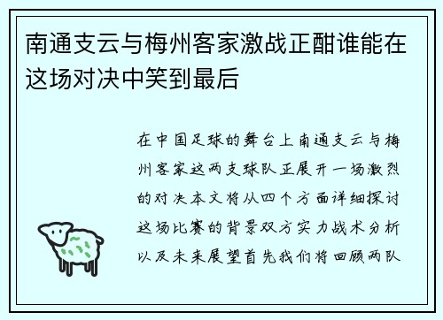 南通支云与梅州客家激战正酣谁能在这场对决中笑到最后