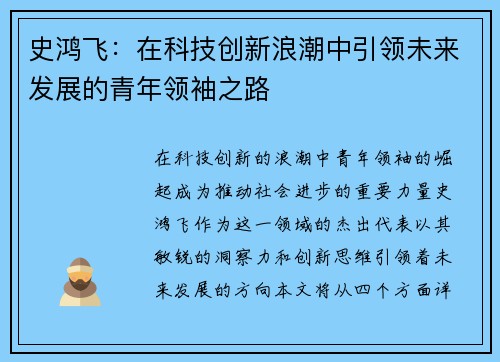 史鸿飞：在科技创新浪潮中引领未来发展的青年领袖之路