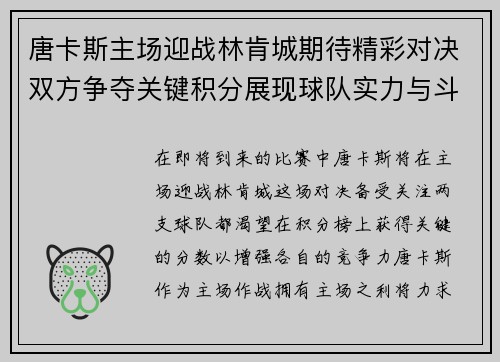 唐卡斯主场迎战林肯城期待精彩对决双方争夺关键积分展现球队实力与斗志
